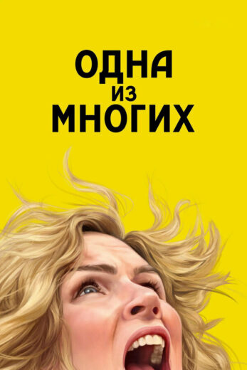 Одна из многих все 1 сезон и 9 серий подряд смотреть онлайн